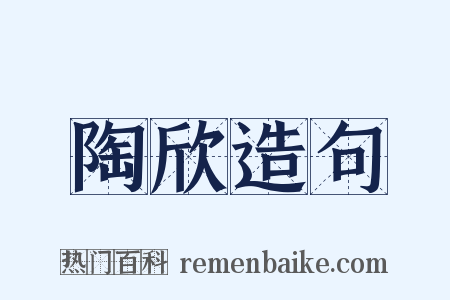 陶欣造句是什么意思的图片